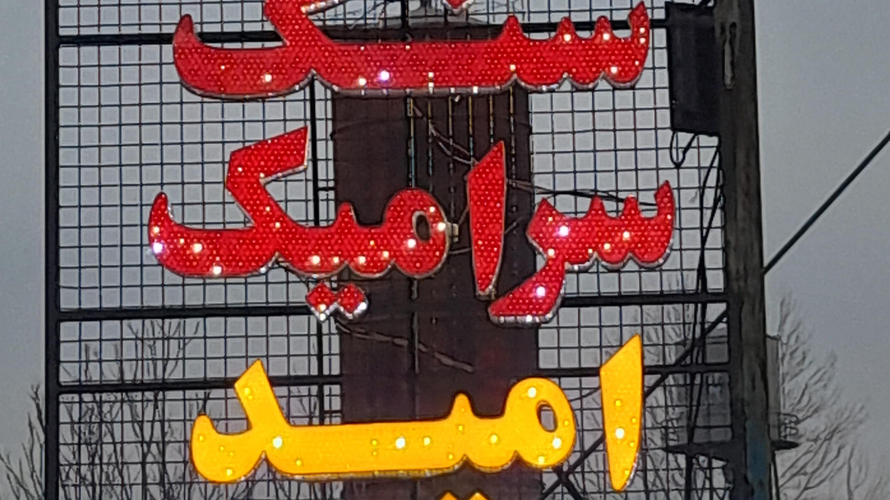 صنایع سنگ امید