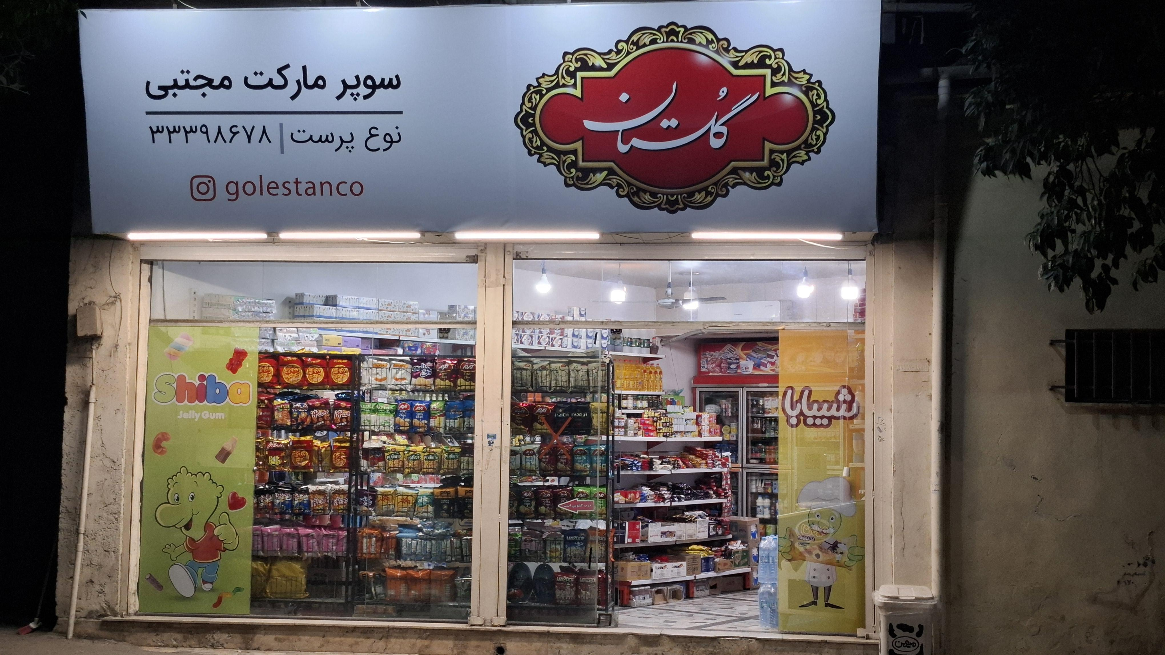 سوپرمارکت مجتبی