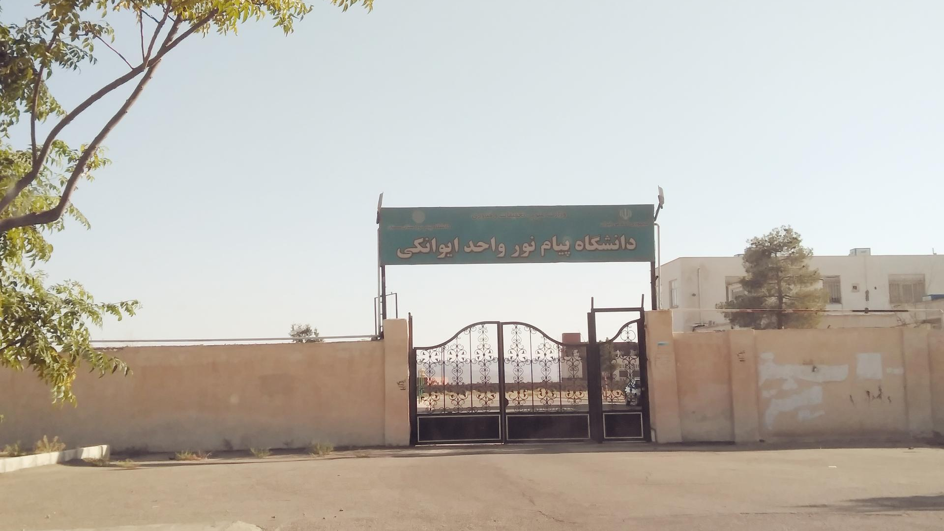 دانشگاه پیام نور ایوانکی