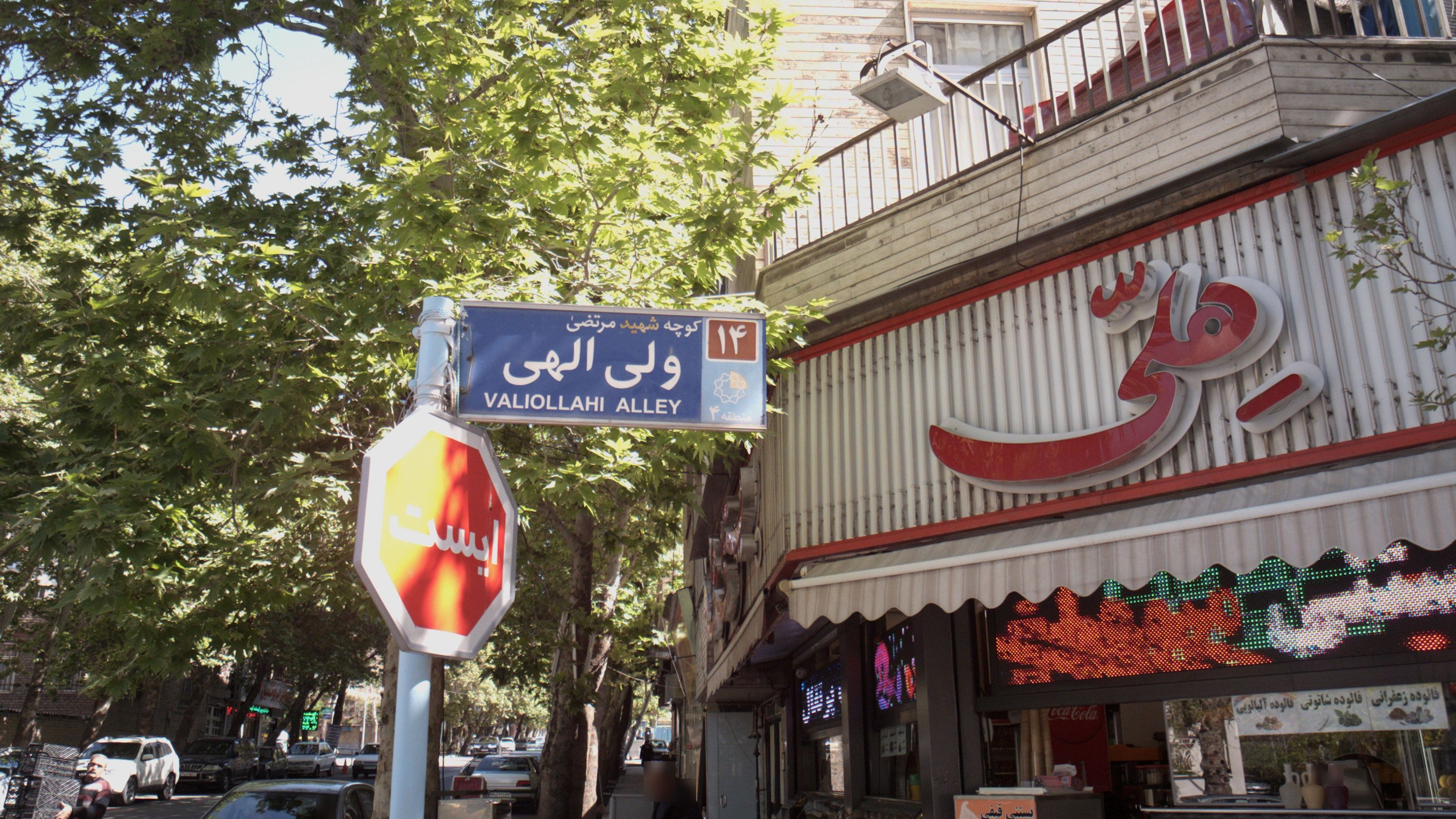 آبمیوه و بستنی فروشی هلّی