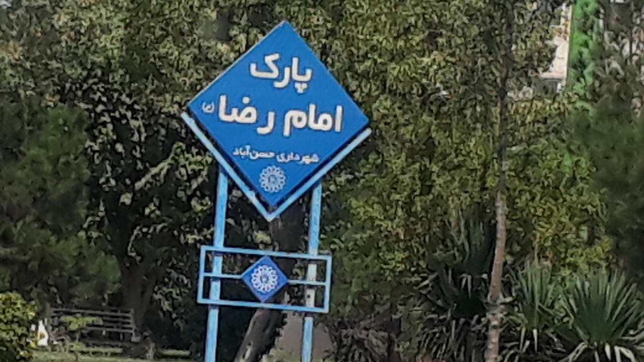 پارک امام رضا