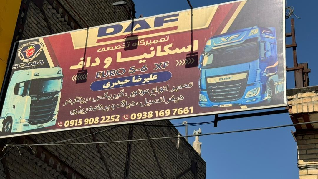 تعمیرگاه تخصصی اسکانیا و داف حیدری