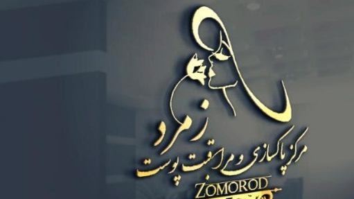 کلینیک زیبایی زمرد
