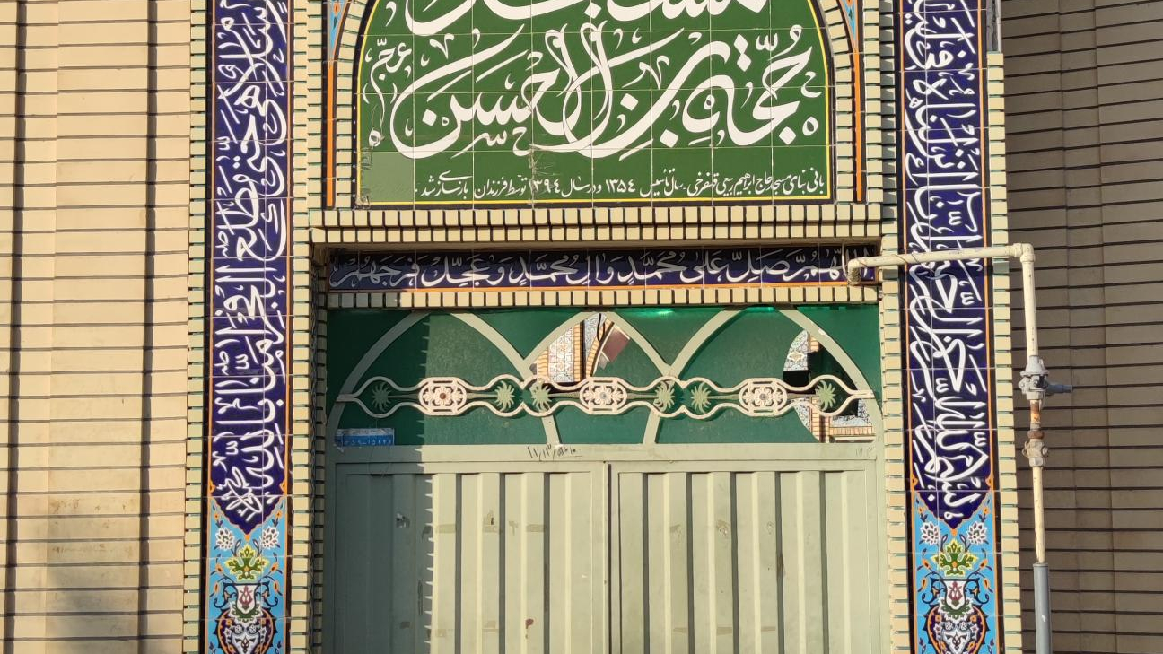 مسجد حجت بن الحسن