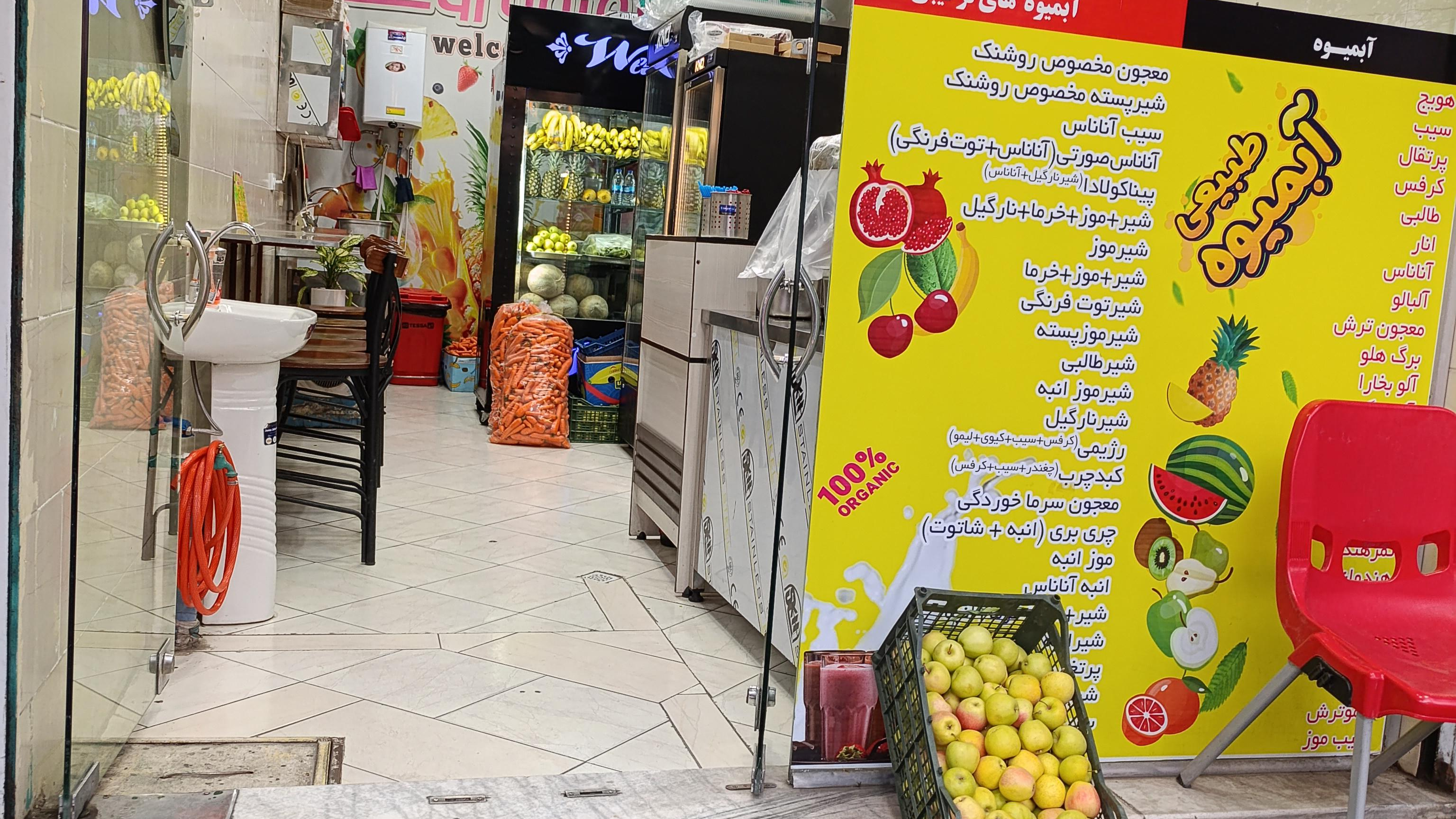آبمیوه روشنک