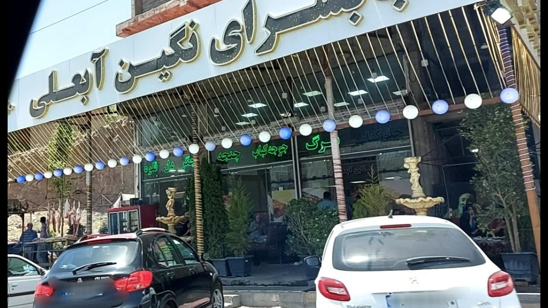 کافه رستوران نگین ابعلی