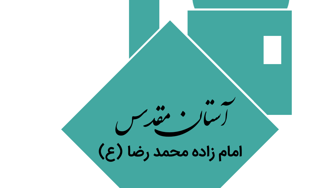 امام زاده سلطان محمد رضا(ع)