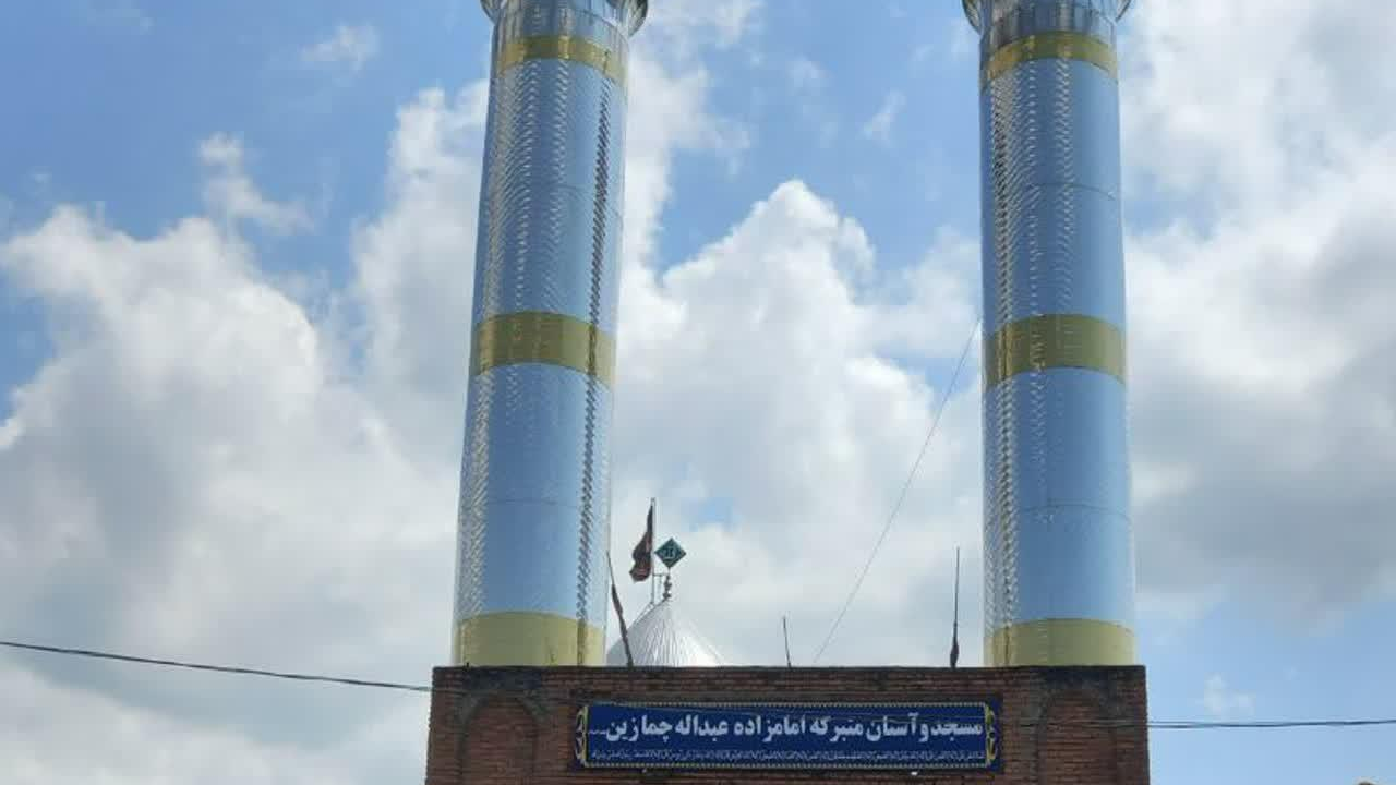 امامزاده عبدالله چمازین