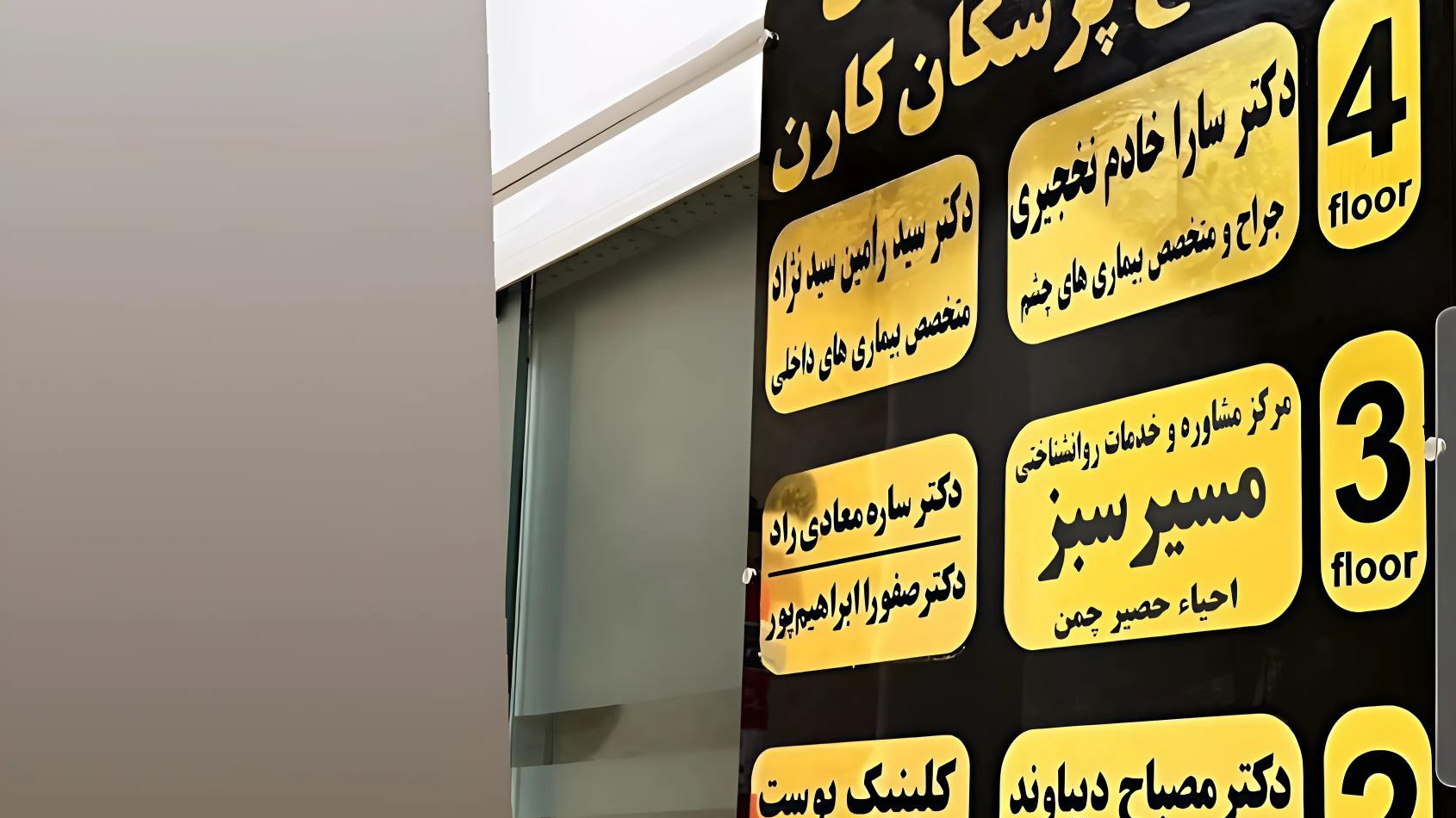 مطب دکتر سارا خادم نخجیری- متخصص و جراح چشم