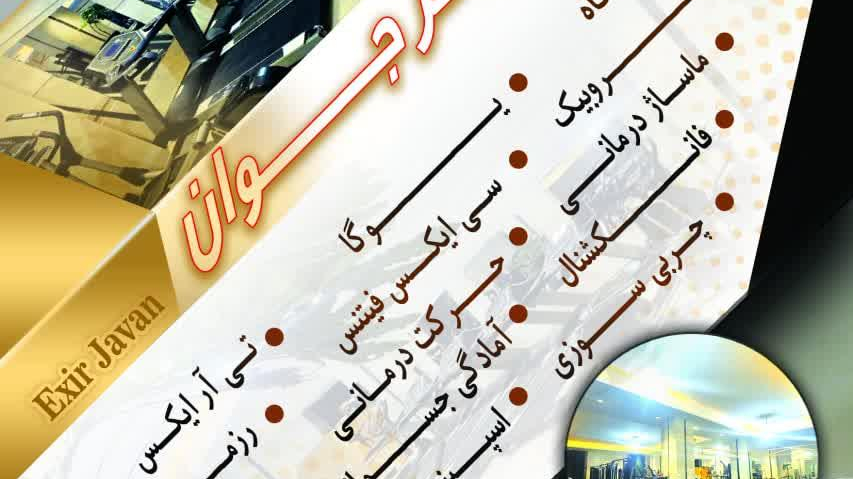 باشگاه اکسیر جوان مخصوص بانوان