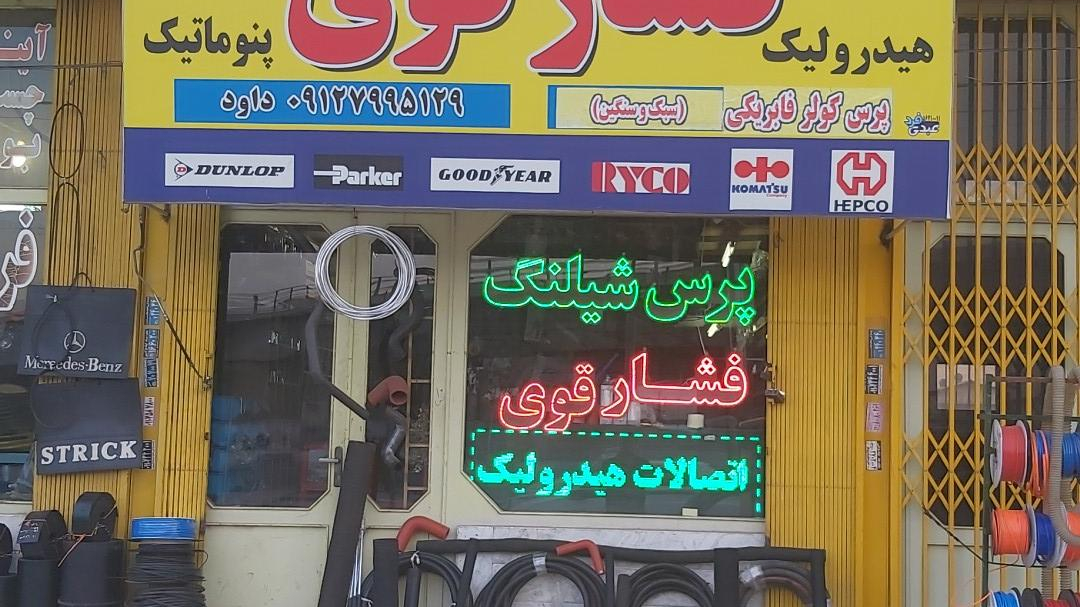 پرس شیلنگ جهان گستر