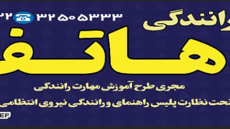 آموزشگاه رانندگی هاتف