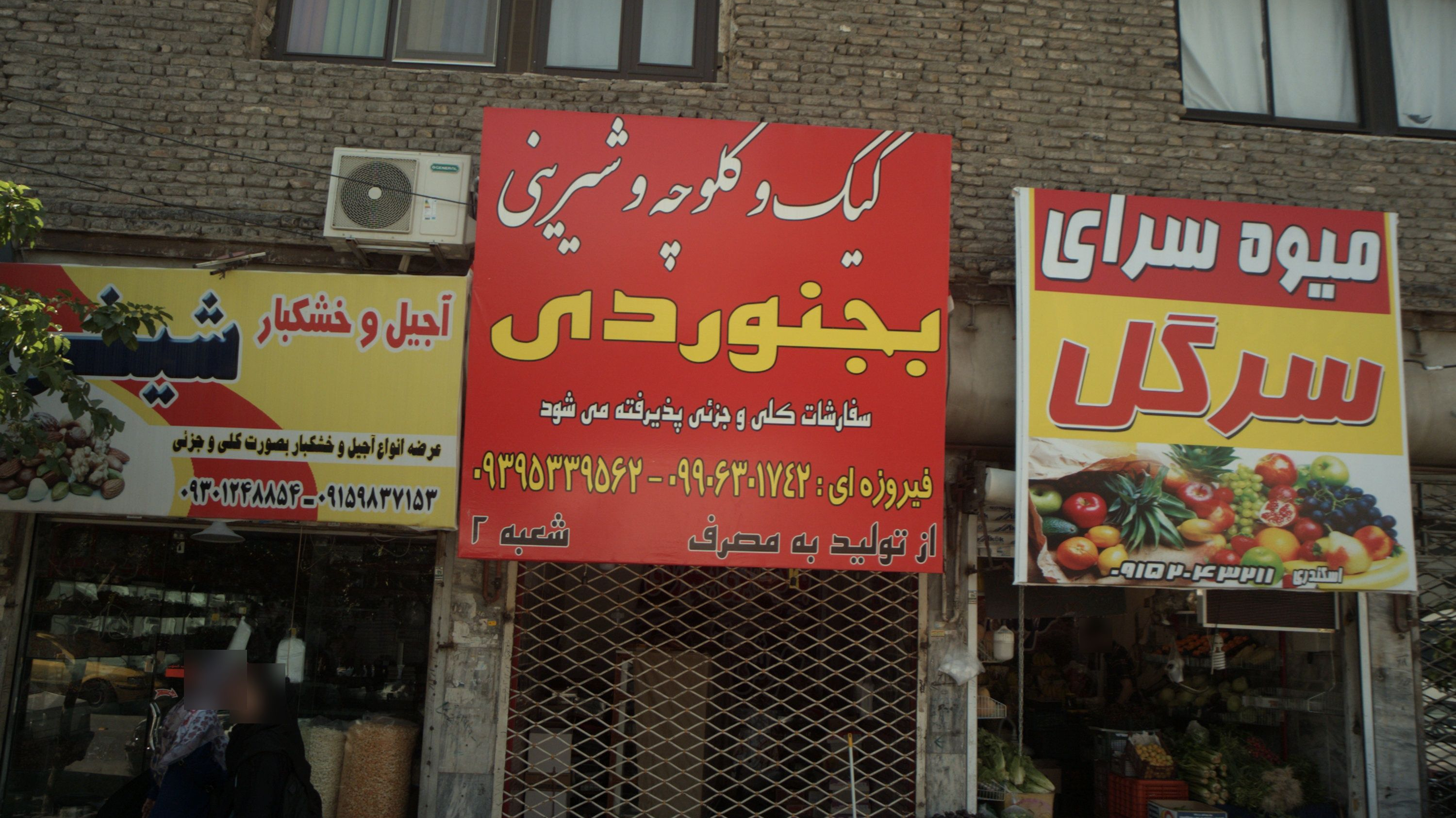 فروگاه آجیل و خشکبار شینی