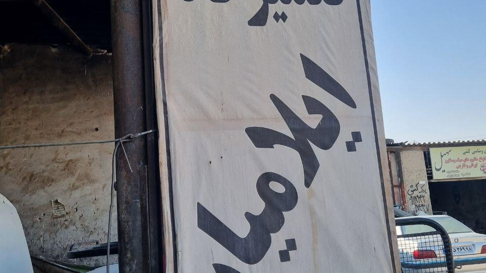 تعمیرگاه ایلامیان