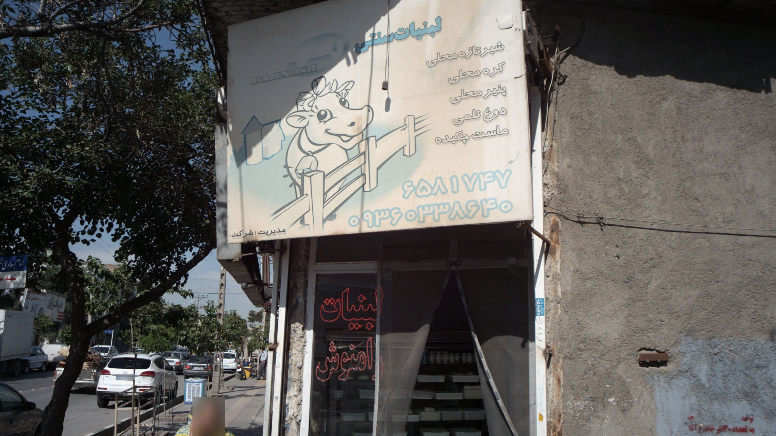 لبنیات سنتی