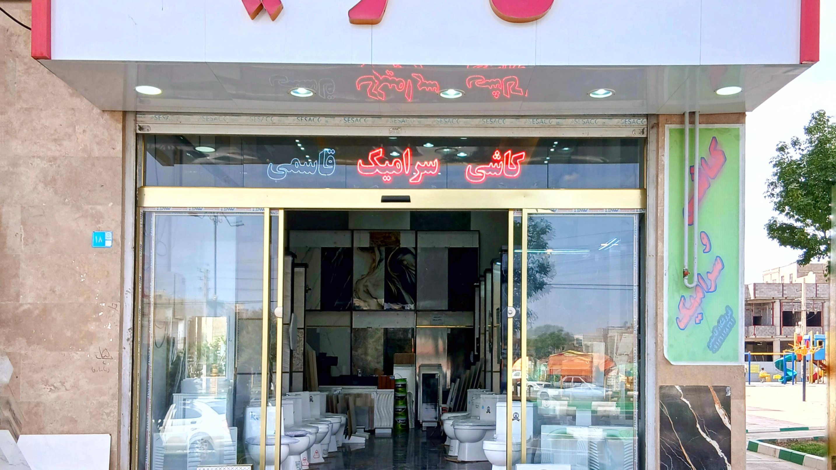 کاشی و سرامیک قاسمی