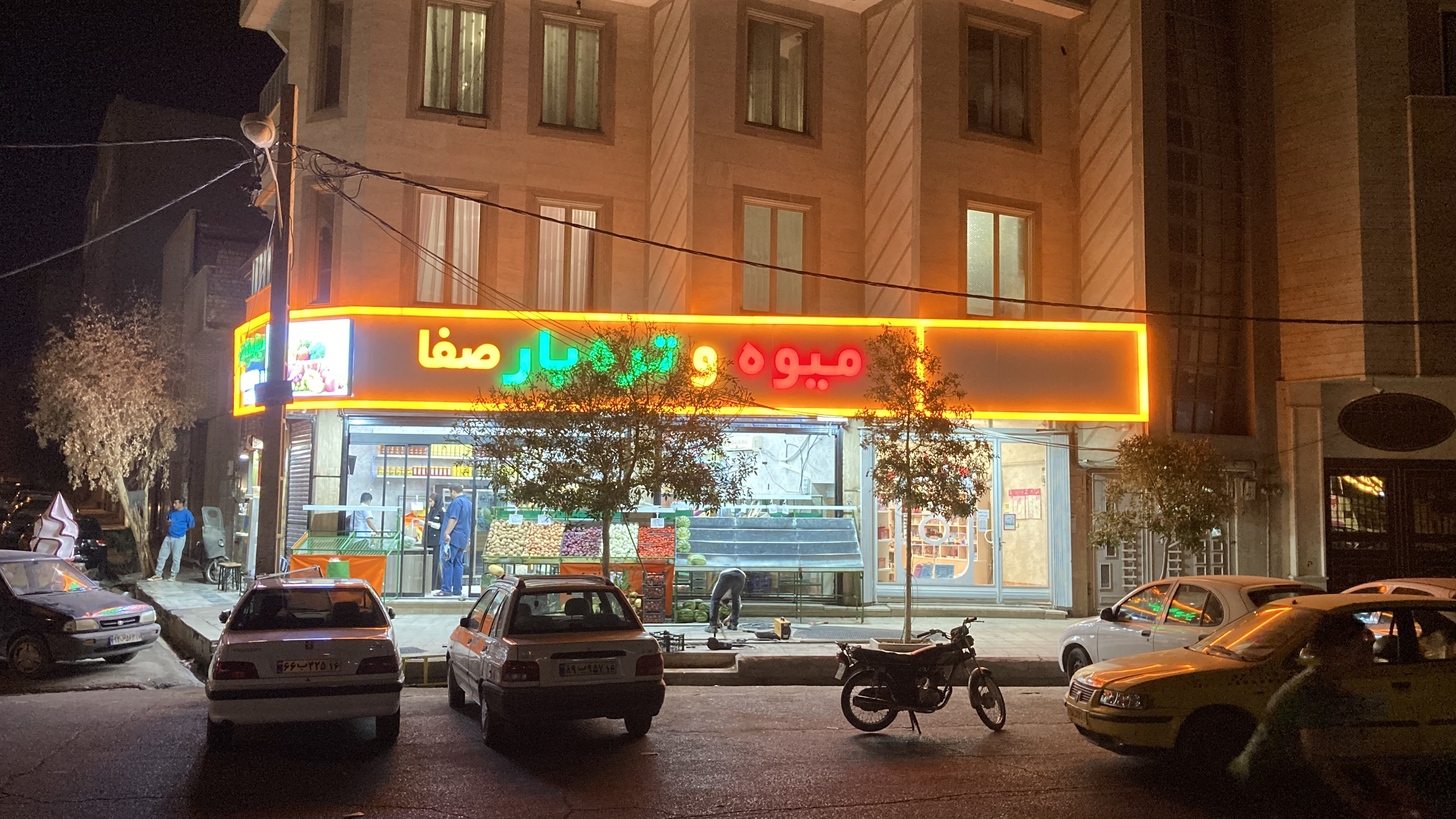 میوه فروشی صفا