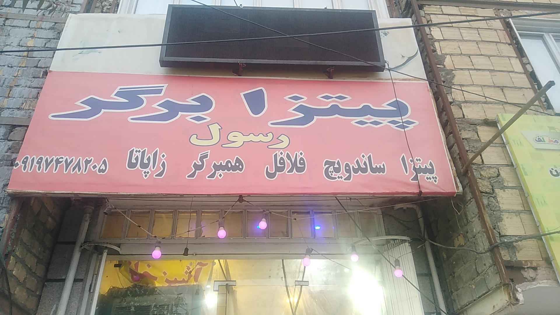 پیتزا برگر رسول