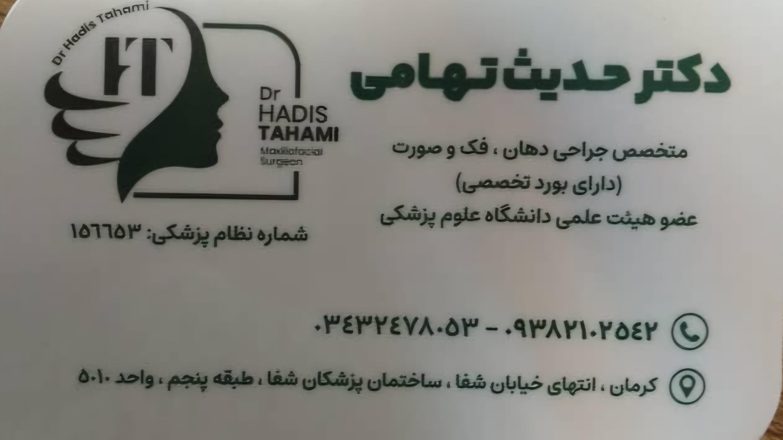 مطب دکتر حدیث تهامی