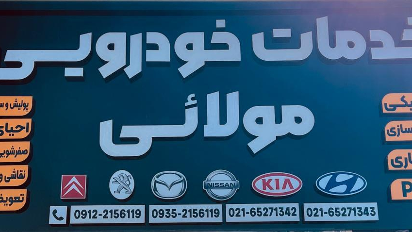خدمات خودرویی مولایی