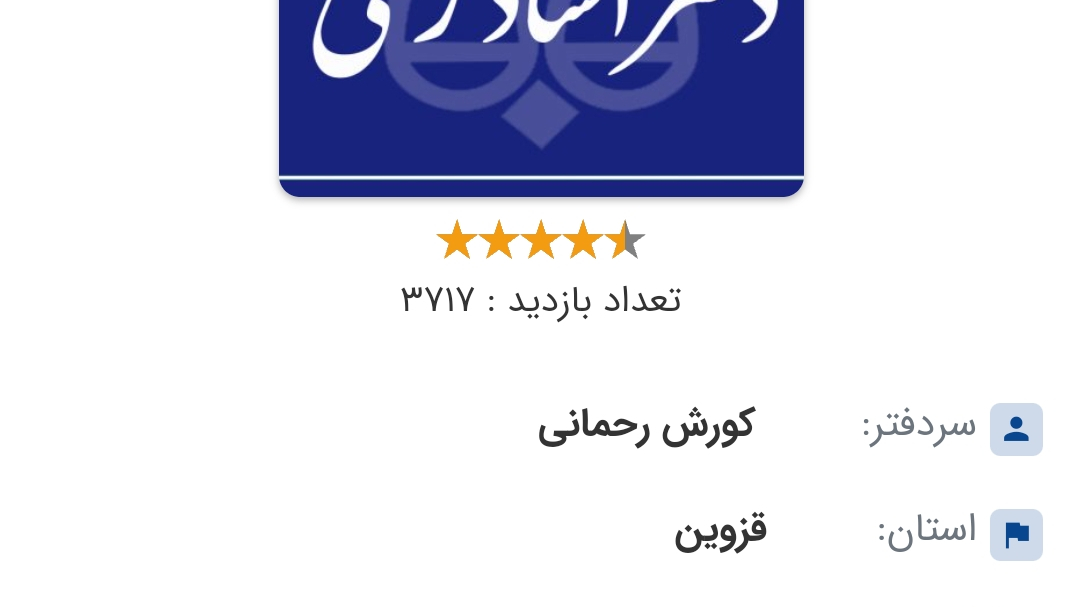 دفترخانه اسنادرسمی ۱۲۴ قزوین (رحمانی)