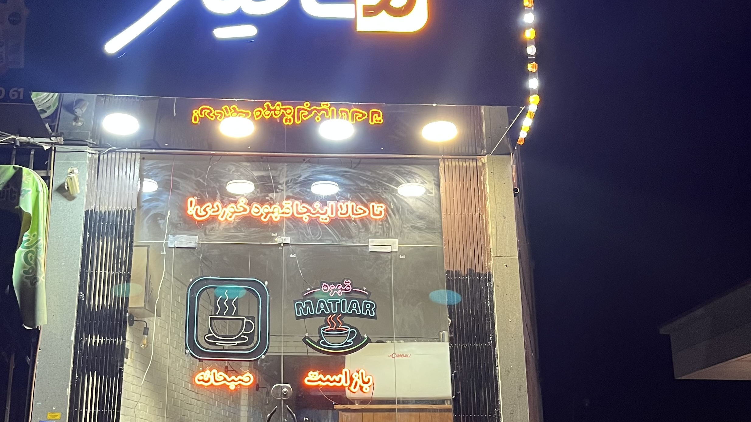 کافه قهوه ماتیار
