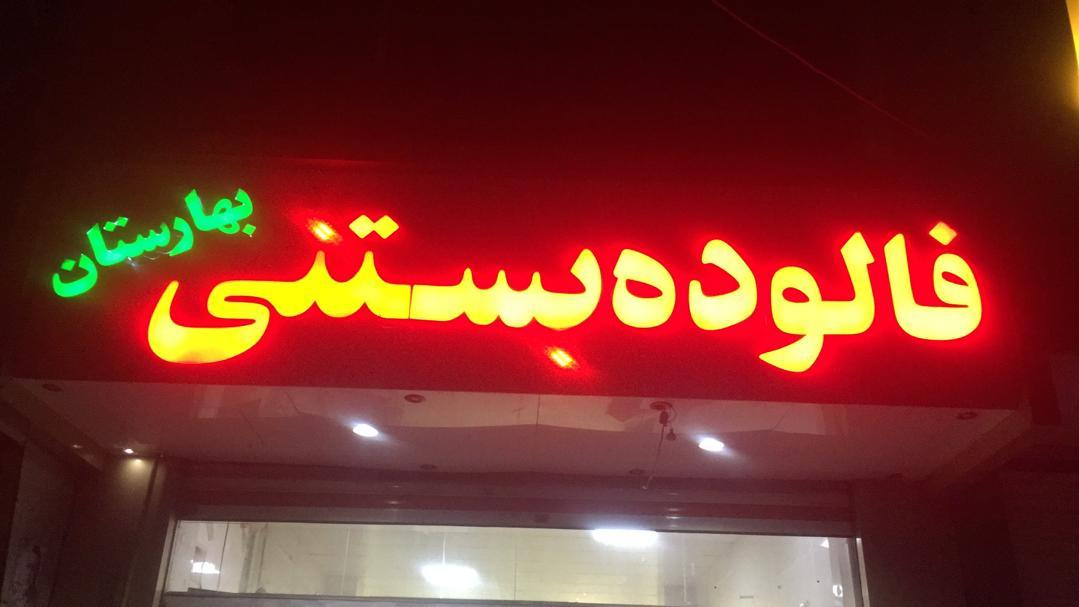 فالوده بستنی بهارستان