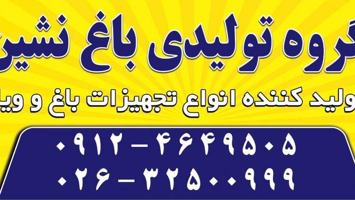 گروه تولیدی باغ نشین
