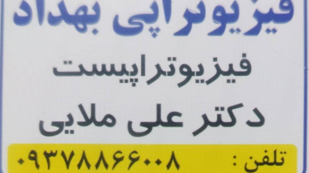 فیزیوتراپی بهداد