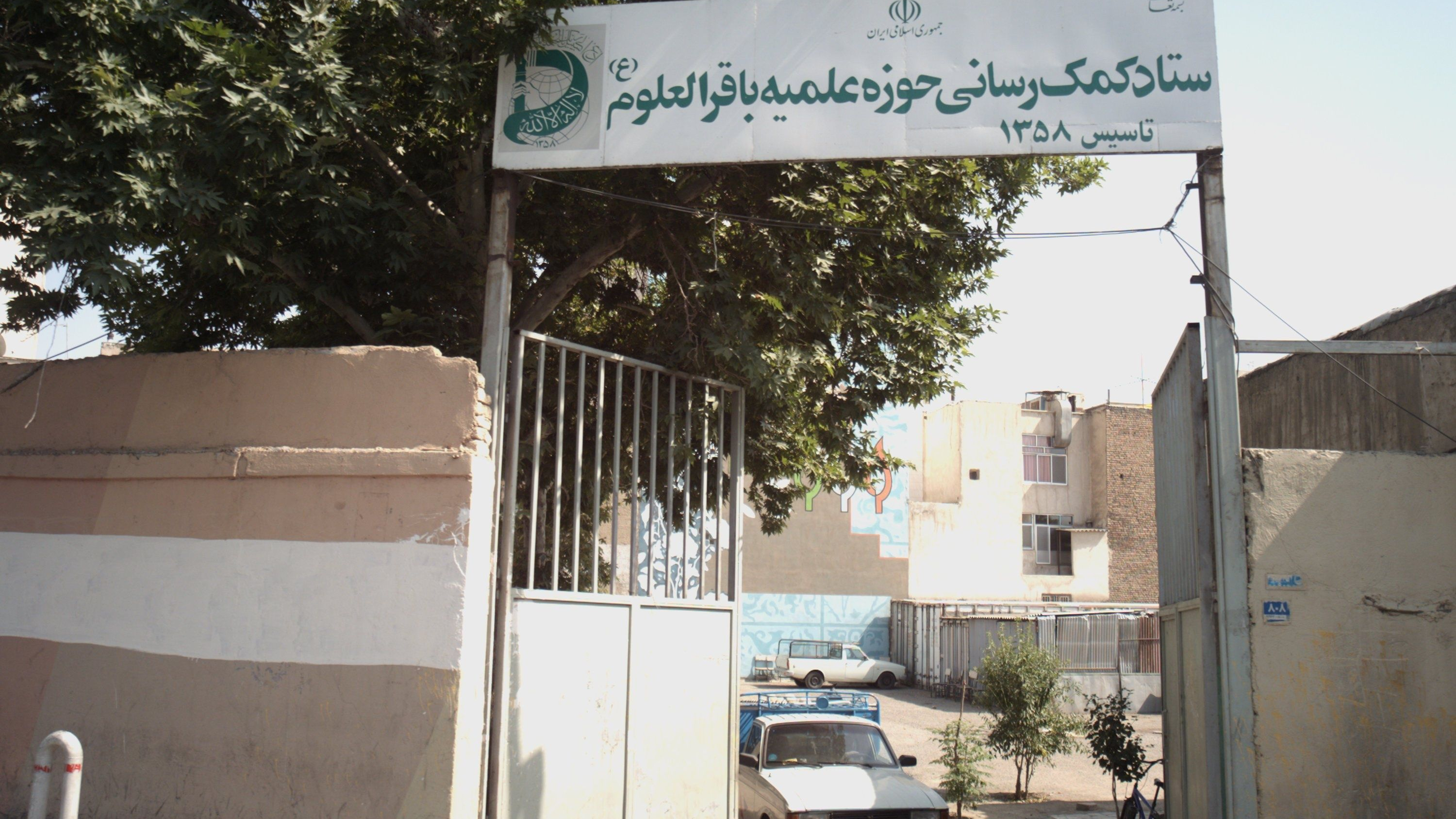 ستاد کمک رسانی حوزه علمیه باقر العلوم
