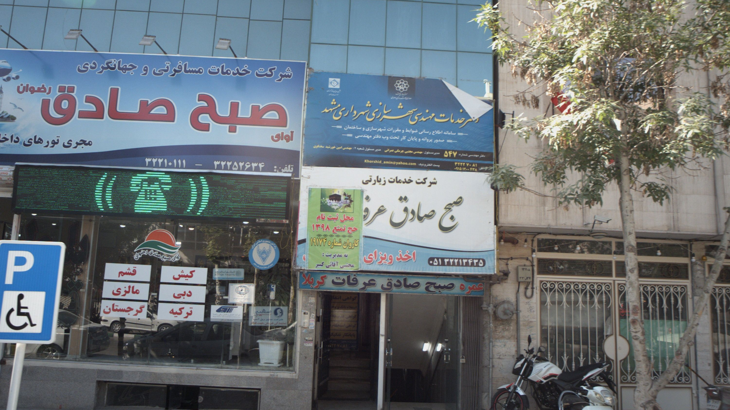 شرکت خدمات زیارتی صبح صادق عرفات