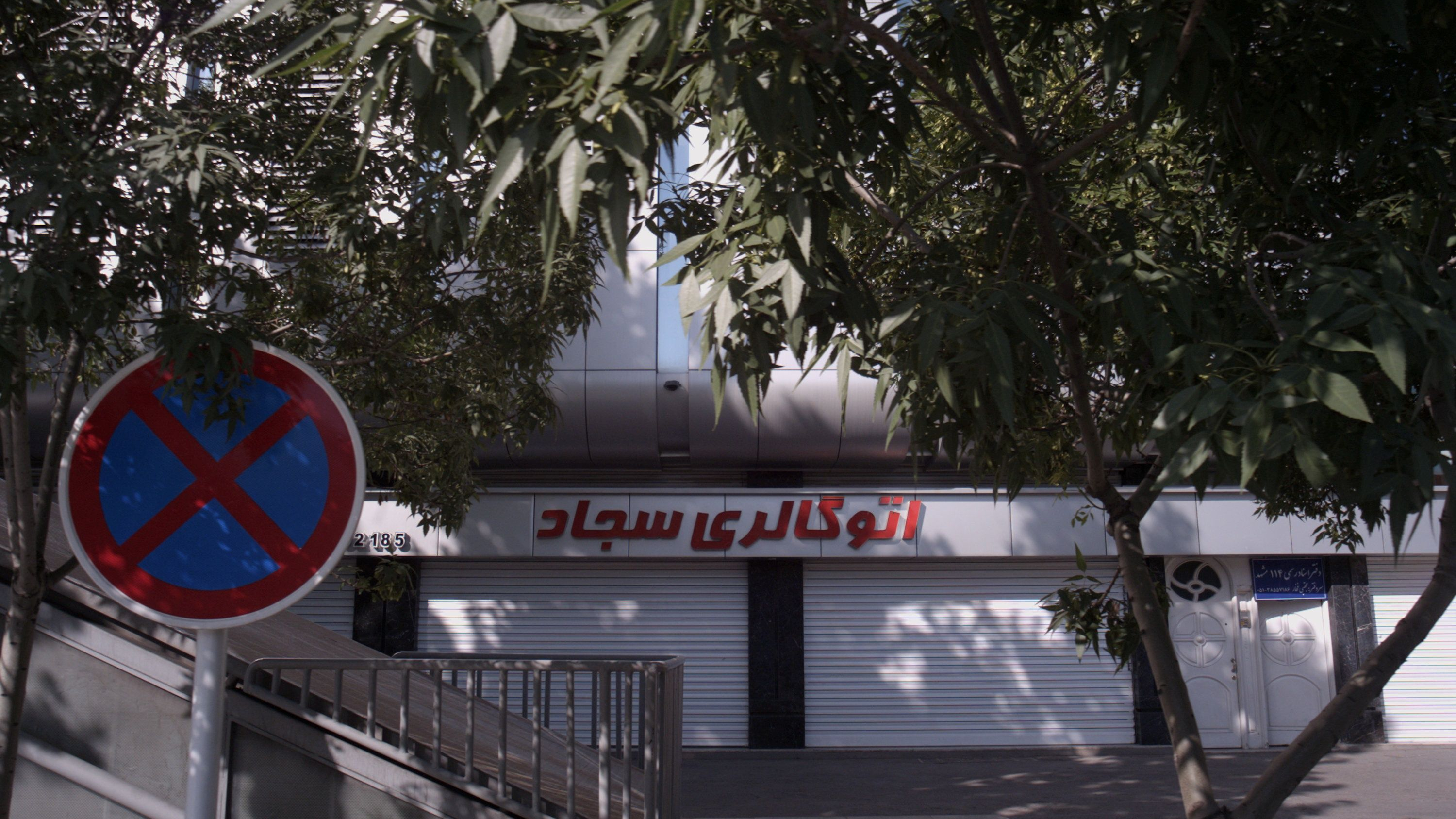 اتوگالری سجاد