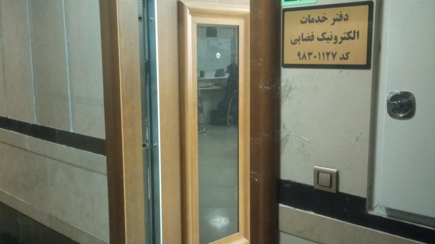 دفتر خدمات الکترونیک قضایی ۹۸۳۰۱۱۲۷
