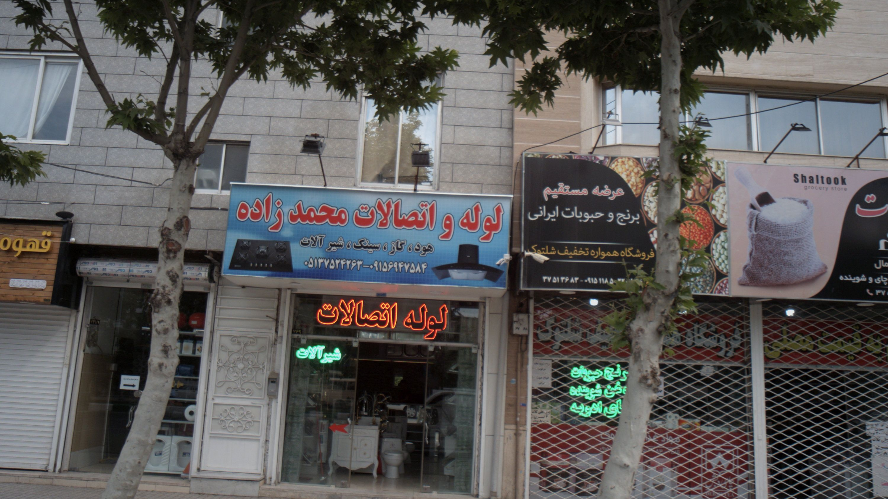 لوله و اتصالات محمدزاده