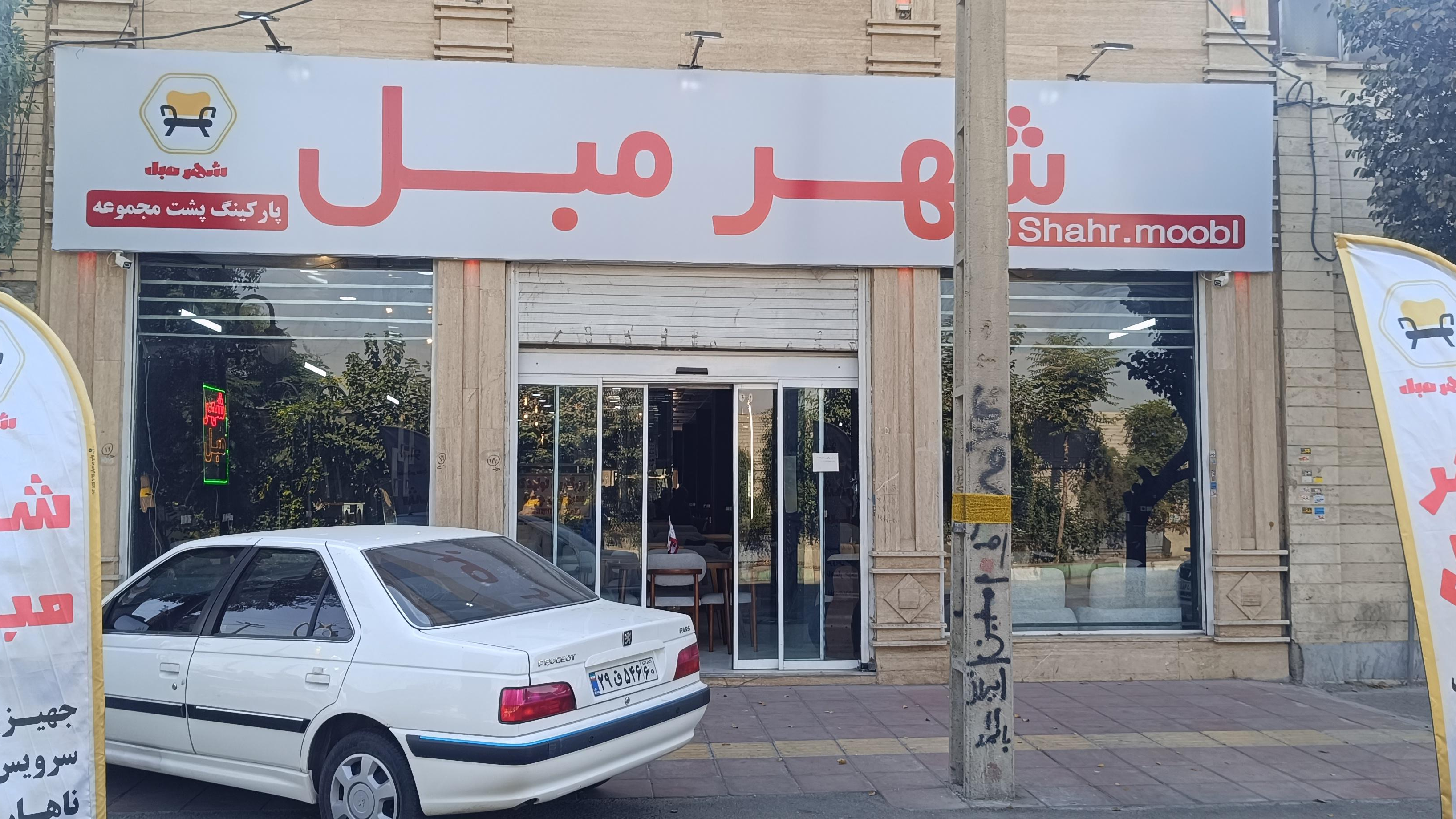 شهر مبل صالح آباد شرقی