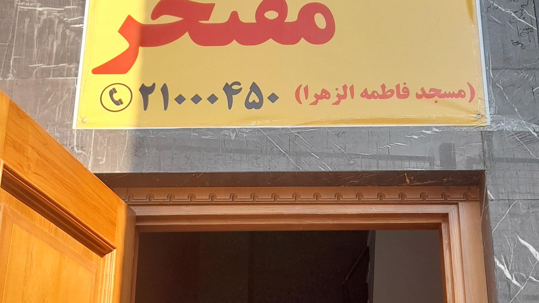 تهیه غذای مفتخر(شعبه حسین آباد)