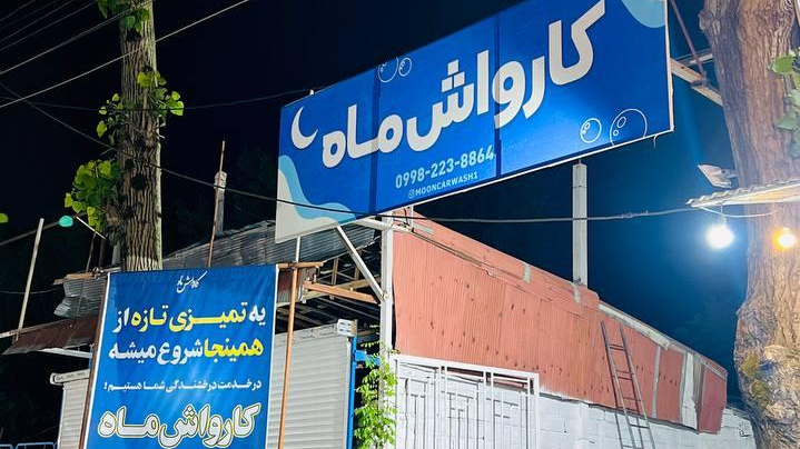 کارواش ماه