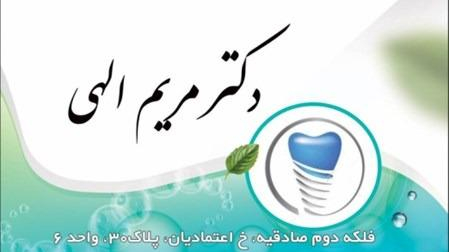 مطب دکتر مریم الهی و دکتر محمد تلک آبادی