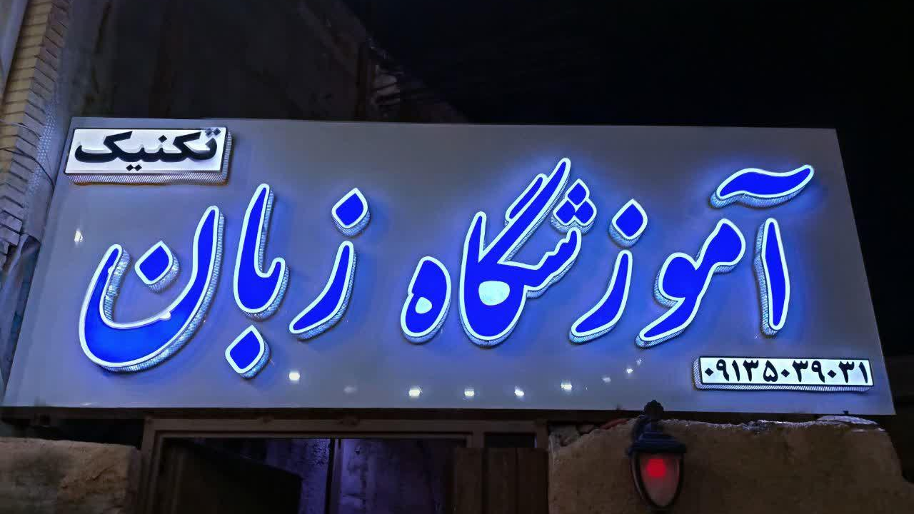 آموزشگاه زبان تکنیک