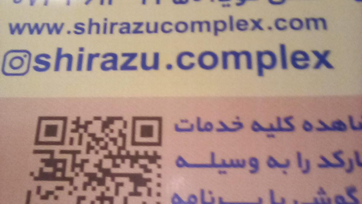 رستوران مجتمع فرهنگی و رفاهی دانشگاه شیراز