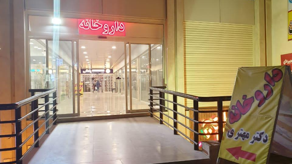 داروخانه دکتر مهتری