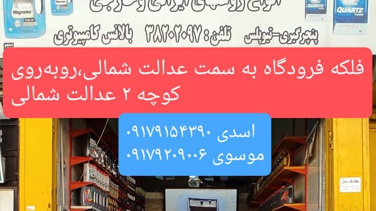 تعویض روغنی مدرن مهدی