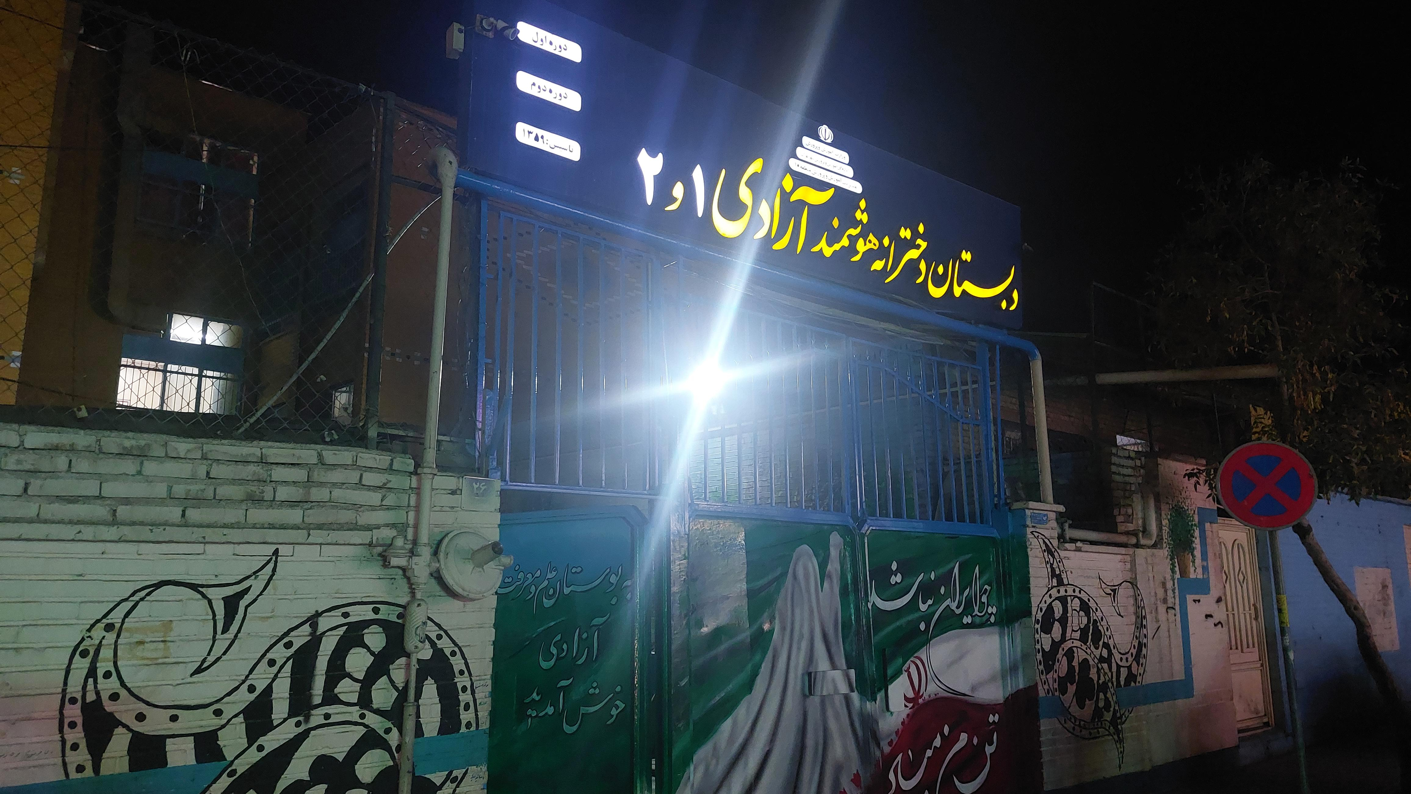 دبستان دخترانه آزادی 1