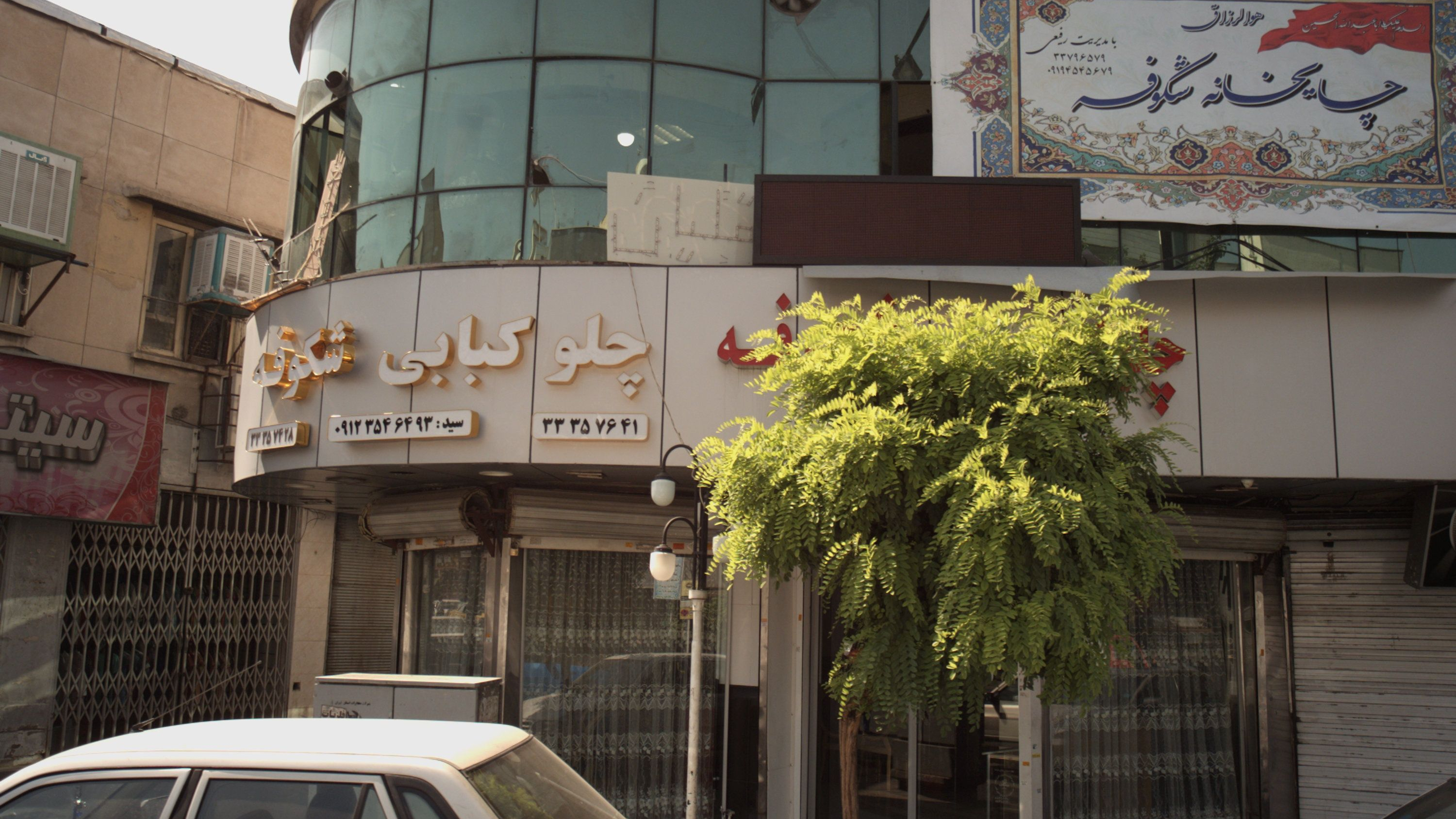 چلوکبابی شکوفه
