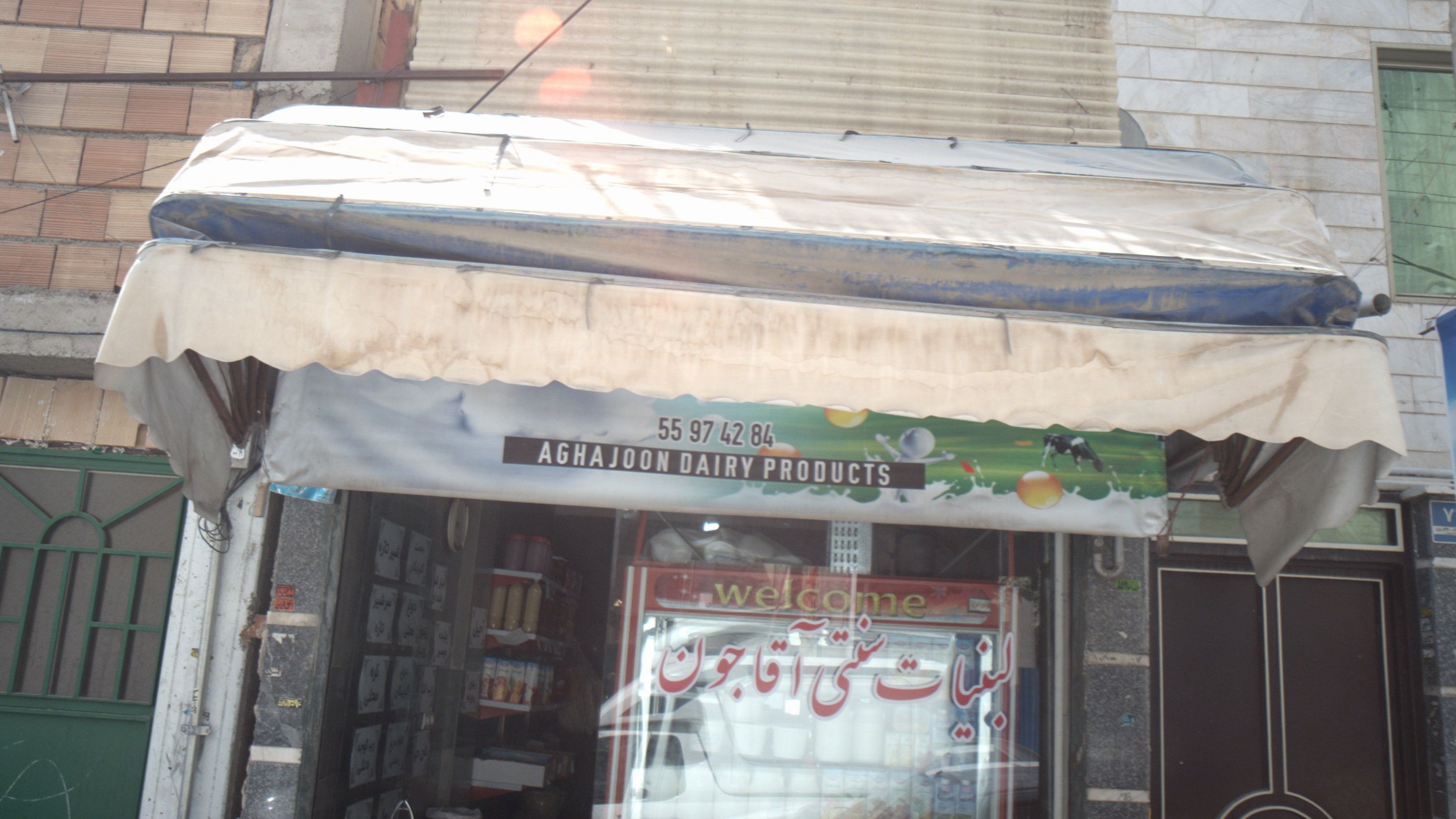 لبنیات سنتی آقاجون