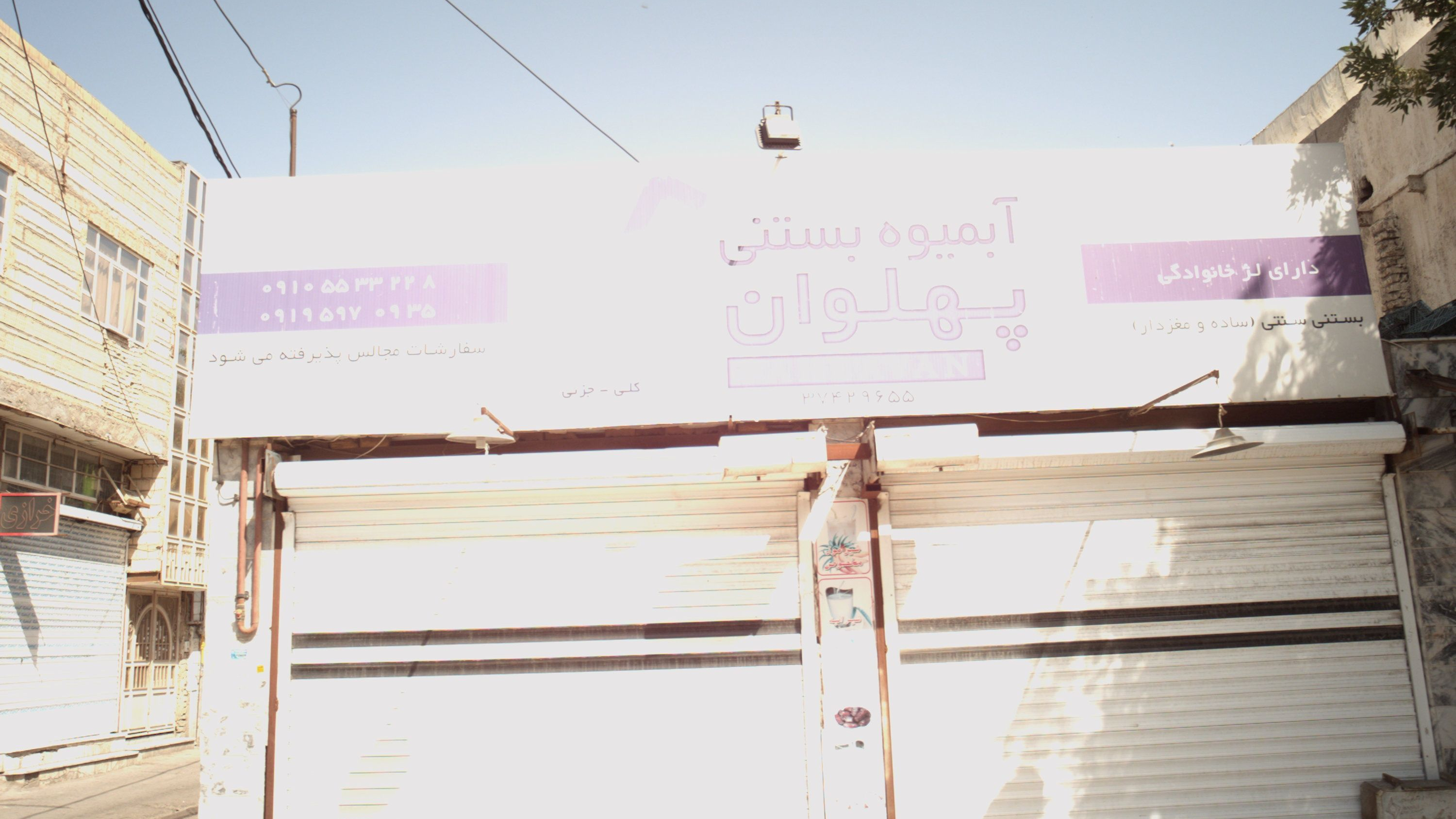 آبمیوه بستنی پهلوان