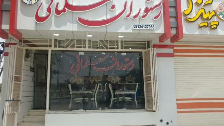 رستوران سلمانی