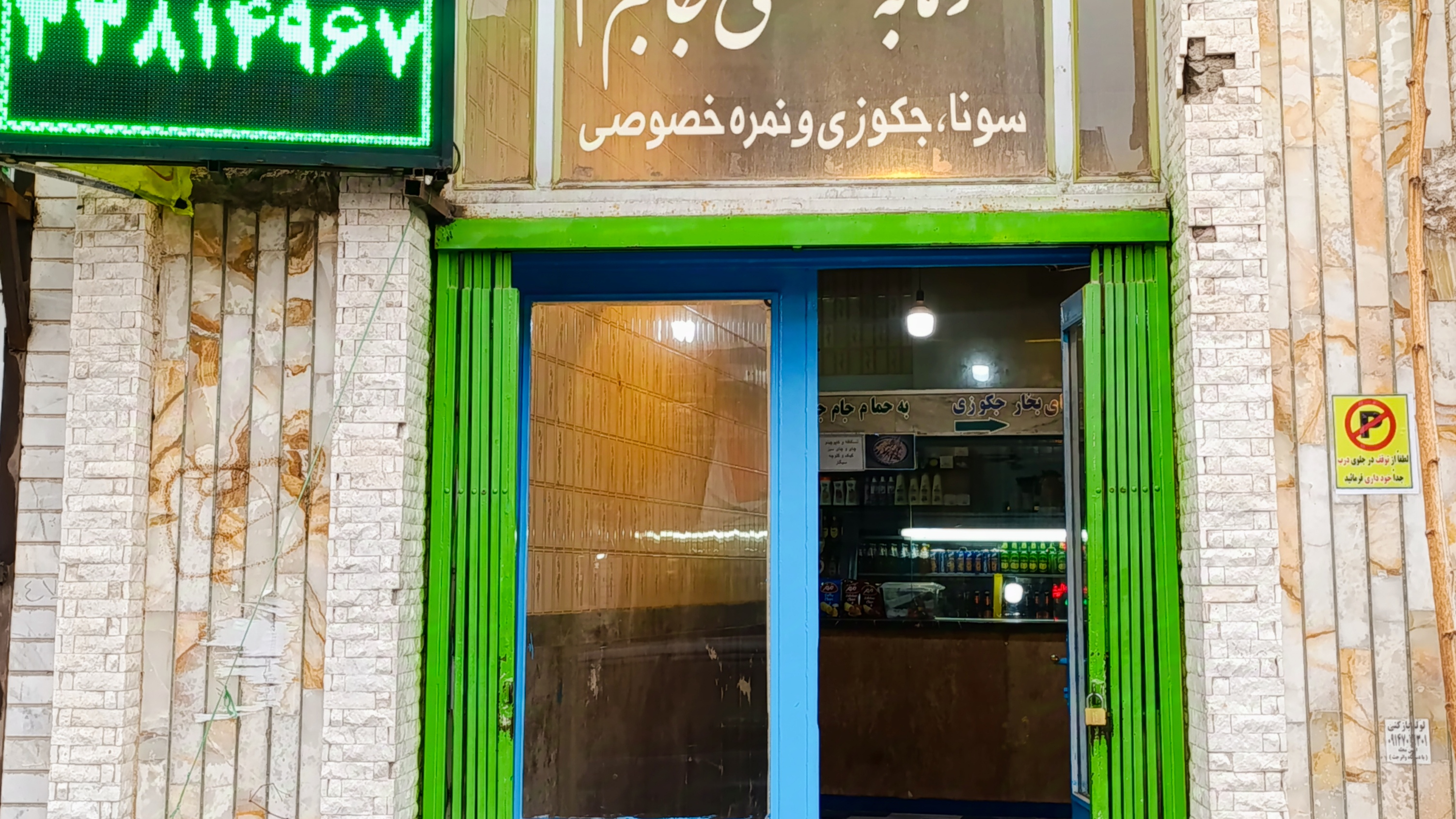 گرمابه سنتی جام جم اردبیل