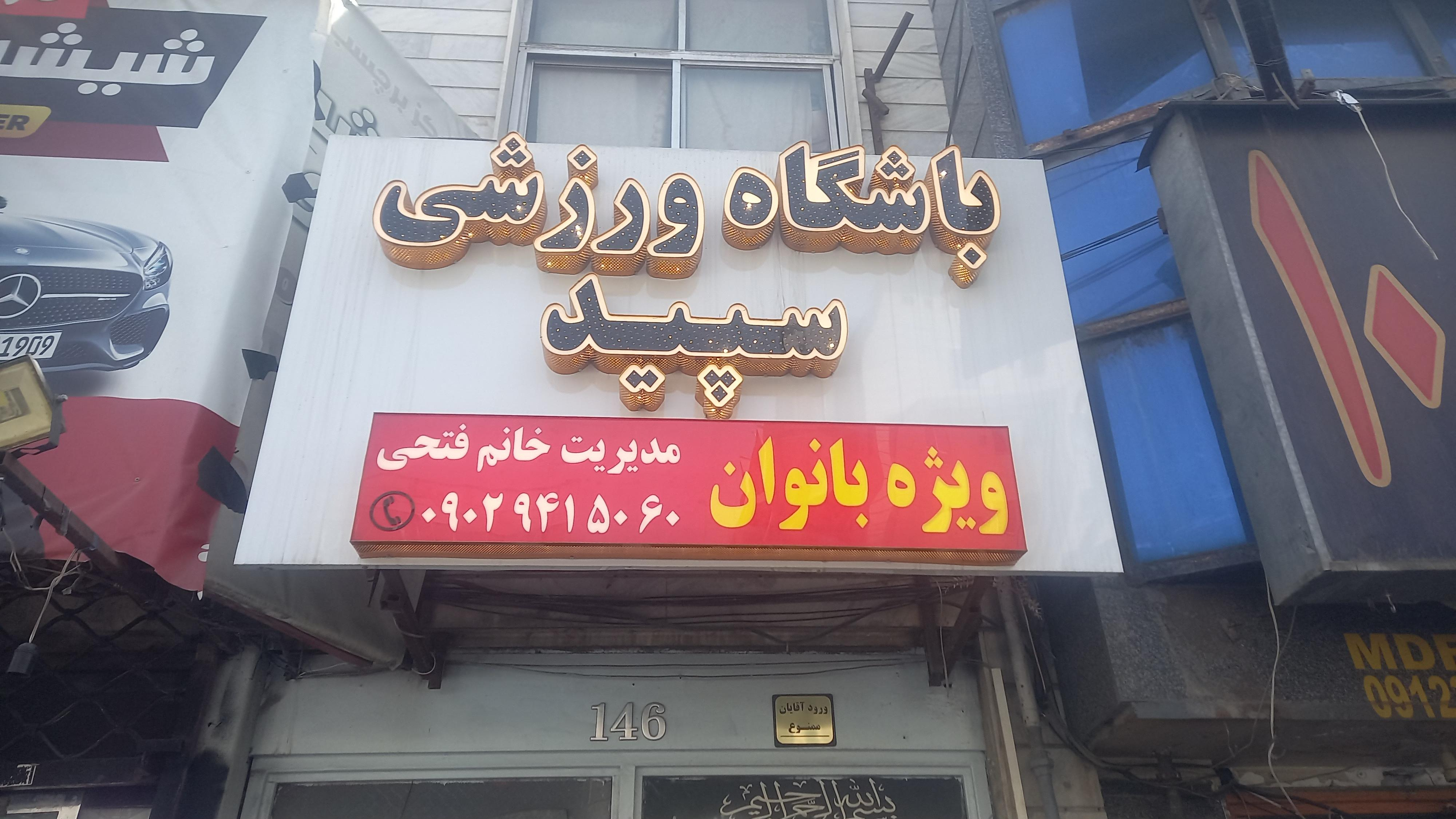 باشگاه ورزشی سپید