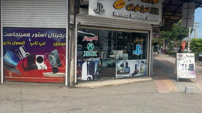 دیجیتال استور آمل حسین مشکین